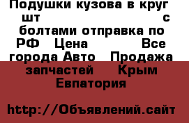 Подушки кузова в круг 18 шт. Toyota Land Cruiser-80 с болтами отправка по РФ › Цена ­ 9 500 - Все города Авто » Продажа запчастей   . Крым,Евпатория